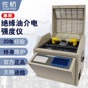 佐航Y(jié)HD201S全自動絕緣油介電強度測試儀單杯帶打印帶通訊接口