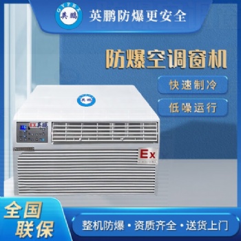 英鵬防爆空調(diào)BKFR-2.6C，BFKT-3.5C，BFKT-5.0C，BKFR-7.5C