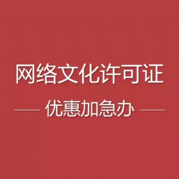 河南專業辦理疑難直播動漫文網文網絡文化經營許可證找我辦理公司注冊
