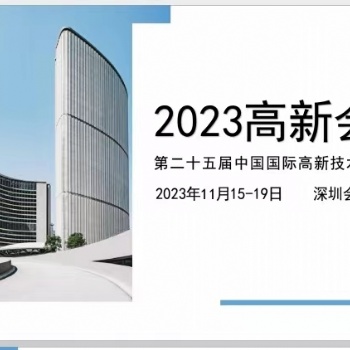 2023 **十五屆中國(guó)國(guó)際高新技術(shù)交易會(huì)