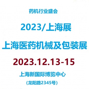2023第7屆上海國際**機(jī)械及包裝材料展覽會