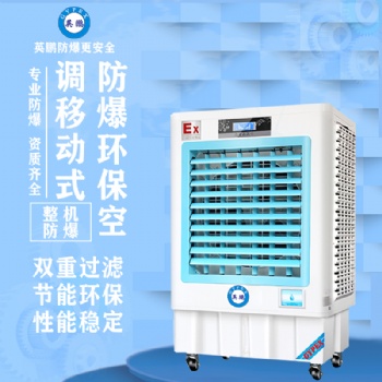 英鵬防爆環(huán)保空調(diào)-冷風(fēng)機(jī)