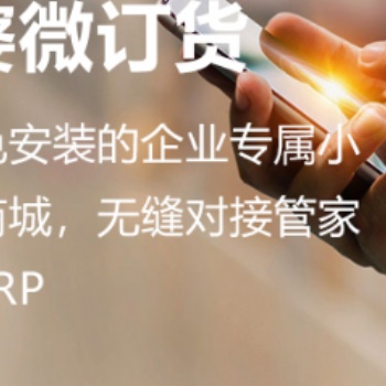 無錫管家婆軟件|免注冊、免安裝的企業專屬小程序訂貨商城，無縫對接管家婆全系列ERP