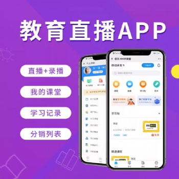 直播排課教育軟件開(kāi)發(fā)公司