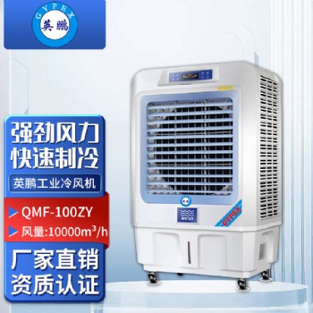 英鵬工業(yè)冷風(fēng)機(jī)（環(huán)保空調(diào)）