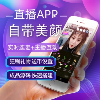 直播社交軟件開(kāi)發(fā)公司源碼搭建