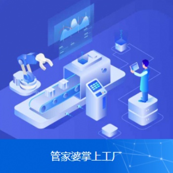 管家婆車(chē)間MES賦能制造企業(yè)打造可視化工廠
