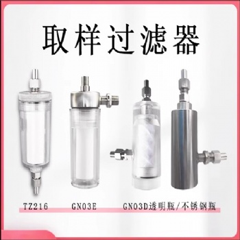 電廠取樣過(guò)濾器TCY01D-1 DN03D-02 TZ216 DTC01D 低壓水樣過(guò)濾器