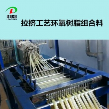 拉擠樹脂膠 環氧浸漬膠