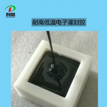 耐高低溫灌封膠 元器件灌封 環(huán)氧灌封膠