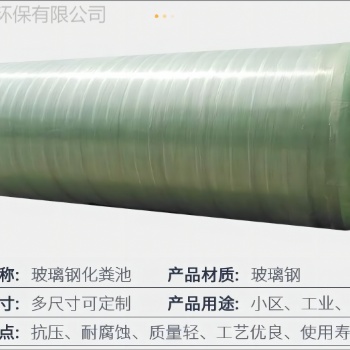 信陽(yáng)玻璃鋼化糞池可定制質(zhì)輕高強(qiáng)