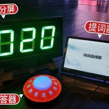 呂梁搶答器租賃、租售