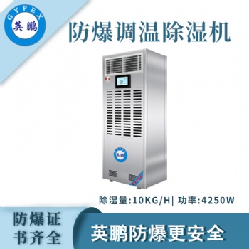 英鵬GYPEX防爆除濕機(jī)BCF-7240TW10