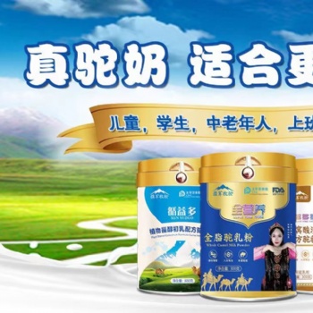 新疆疆軍乳業(yè)駝奶粉源頭廠家招商