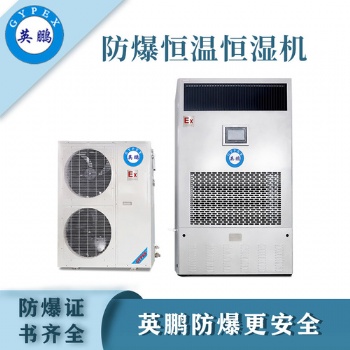 英鵬防爆恒溫恒濕機(jī)BHF-5F