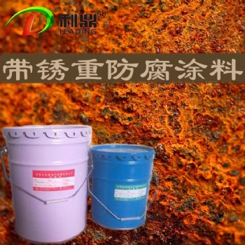 帶銹重防腐涂料 ，環氧樹脂防腐涂料