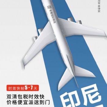 廣東電商發貨至印尼專線，空運，雙清運輸