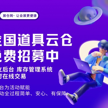 展倉(cāng)網(wǎng)是集會(huì)展、慶典、美陳等活動(dòng)道具產(chǎn)業(yè)的一體化共享平臺(tái)