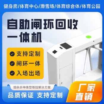 運動館滑雪場游泳館冰上運動館手環(huán)回收閘機