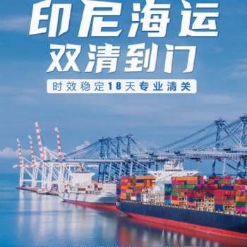 中國-印尼海運雙清門到門