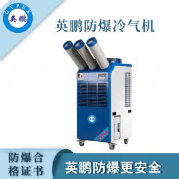 英鵬防爆冷氣機-3匹三管