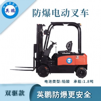 英鵬防爆叉車雙驅款-1.8噸