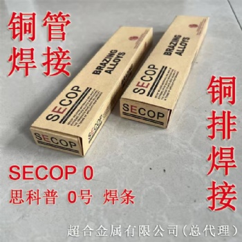 SECOP 思科普0號焊條 現(xiàn)貨秒發(fā) 量大優(yōu)惠 總代理商