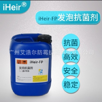 艾浩爾FP發(fā)泡專用抗菌劑,液體發(fā)泡抗菌材料通用型