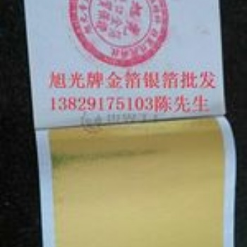 供應(yīng)臺(tái)灣仿金箔/旭光牌金箔銀箔