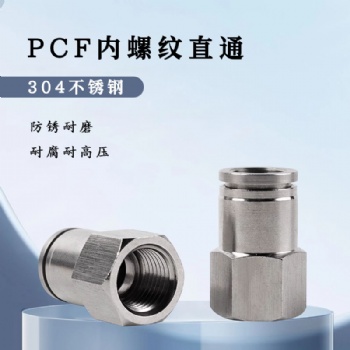 304不銹鋼快插氣管接頭氣動快速接頭內螺紋直通PCF8-02mm高溫高壓