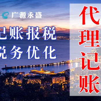 廣源永盛記賬公司 十三年連鎖經營 穩定專業的會計團隊 記賬報稅服務 稅務籌劃咨詢