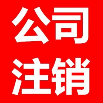西安代辦公司注銷|營(yíng)業(yè)執(zhí)照注銷，全程代辦，無(wú)需親自到場(chǎng)