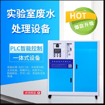 化學實驗室廢水處理設備廠家** 一體化全自動運行 達標排放