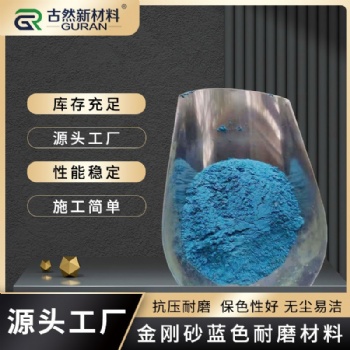 工廠供應金剛砂耐磨料 廠房混凝土地面硬化固化地坪地下車庫廠房