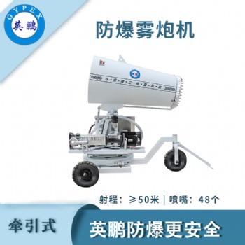 電子防爆霧炮機-50QY