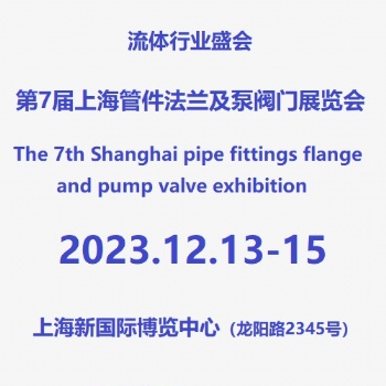 2023第7屆上海管件、法蘭及管材展覽會