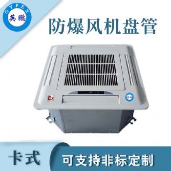 工業(yè)卡式防爆風(fēng)機(jī)盤(pán)管