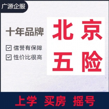 北京五險一金中斷后可以補交 近期遠期補交 工資個稅申報