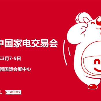 中山家電展|2024第33屆中國(guó)家電交易會(huì)暨中國(guó)家居用品交易會(huì)