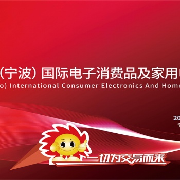 浙江寧波家電展|2024中國(guó)(寧波)國(guó)際電子消費(fèi)品及家用電器博覽會(huì)
