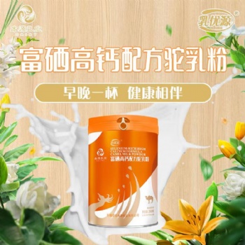新疆駱駝奶粉本源乳優源高鈣配方駝乳粉貼牌代工廠家可OEM定制
