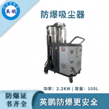 英鵬（GYPEX）防爆吸塵器100L容量工業(yè)工廠倉庫大吸力除塵吸塵特種作業(yè)實驗設(shè)備設(shè)施