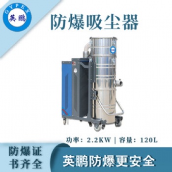 英鵬（GYPEX）防爆吸塵器120L容量工業(yè)工廠倉庫大吸力除塵吸塵特種作業(yè)實驗設(shè)備設(shè)施