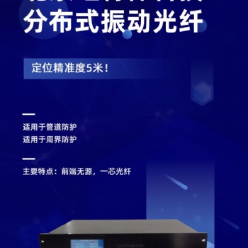 分布式振動光纖周界入侵防護系統(tǒng)