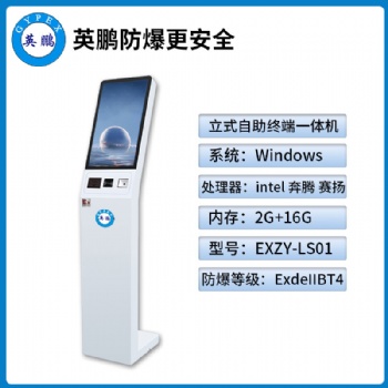 廣東英鵬防爆終端自助一體機廣東立式防爆終端自助一體機EXZY-LS01
