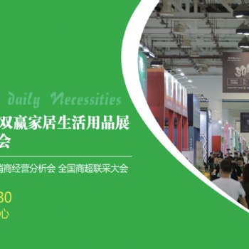 廈門生活家居展|2024第33屆廈門雙贏家居生活用品展暨網(wǎng)紅選品會(huì)