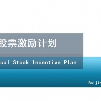 內部合伙人和分紅權激勵方案設計-北京天創達