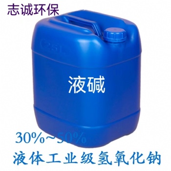 深圳液堿批發廠家食用級工業級無色透明液體50％