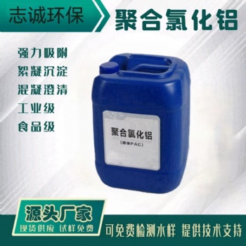 廣州液體PAC聚合氯化鋁批發廠家污水處理工業級10％