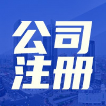 西安未央?yún)^(qū)專業(yè)公司注冊(cè)代辦公司[陜西往勝實(shí)業(yè)]